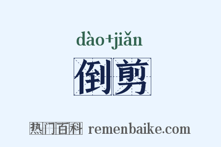 倒剪是什么意思的图片